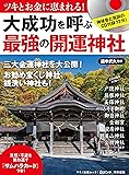 大成功を呼ぶ「最強の開運神社」 (神域音と祝詞のCD付録70分! カードつき)