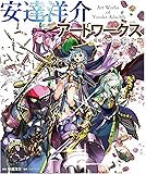 安達洋介アートワークス~現場のイラストテクニック~