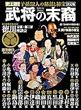 武将の末裔  ― 史上初! 子孫52人の秘話と秘宝 決定版 (週刊朝日ムック)