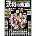 武将の末裔  ― 史上初! 子孫52人の秘話と秘宝 決定版 (週刊朝日ムック)