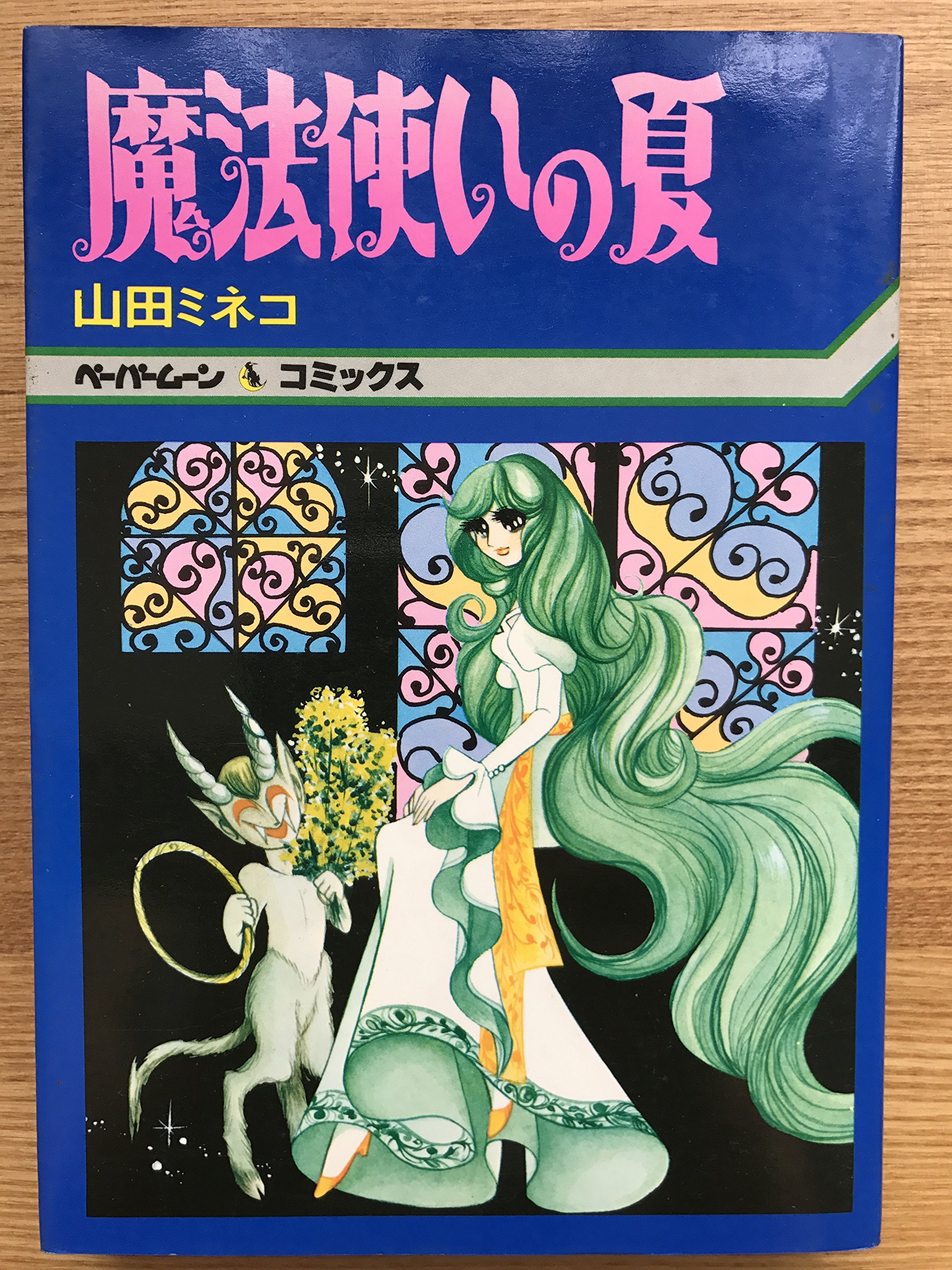 魔法使いの夏 ペーバームーン コミックス Amazon Com Books