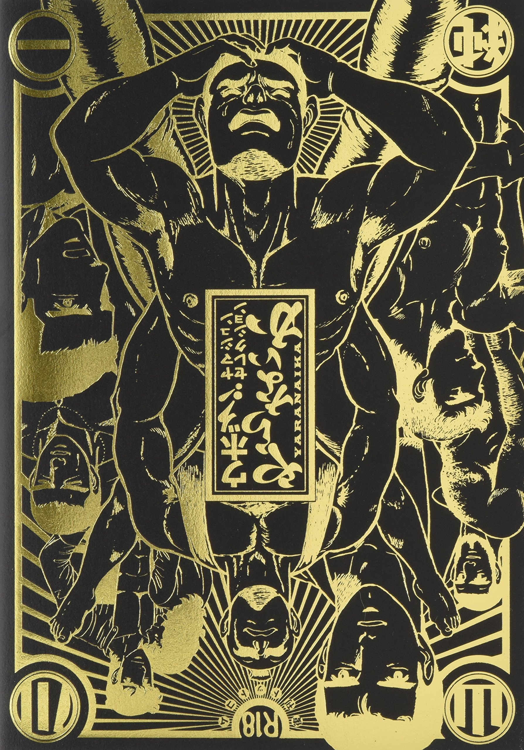 ウホッ ヤマジュンセレクション やらないか 山川 純一 本 通販 Amazon