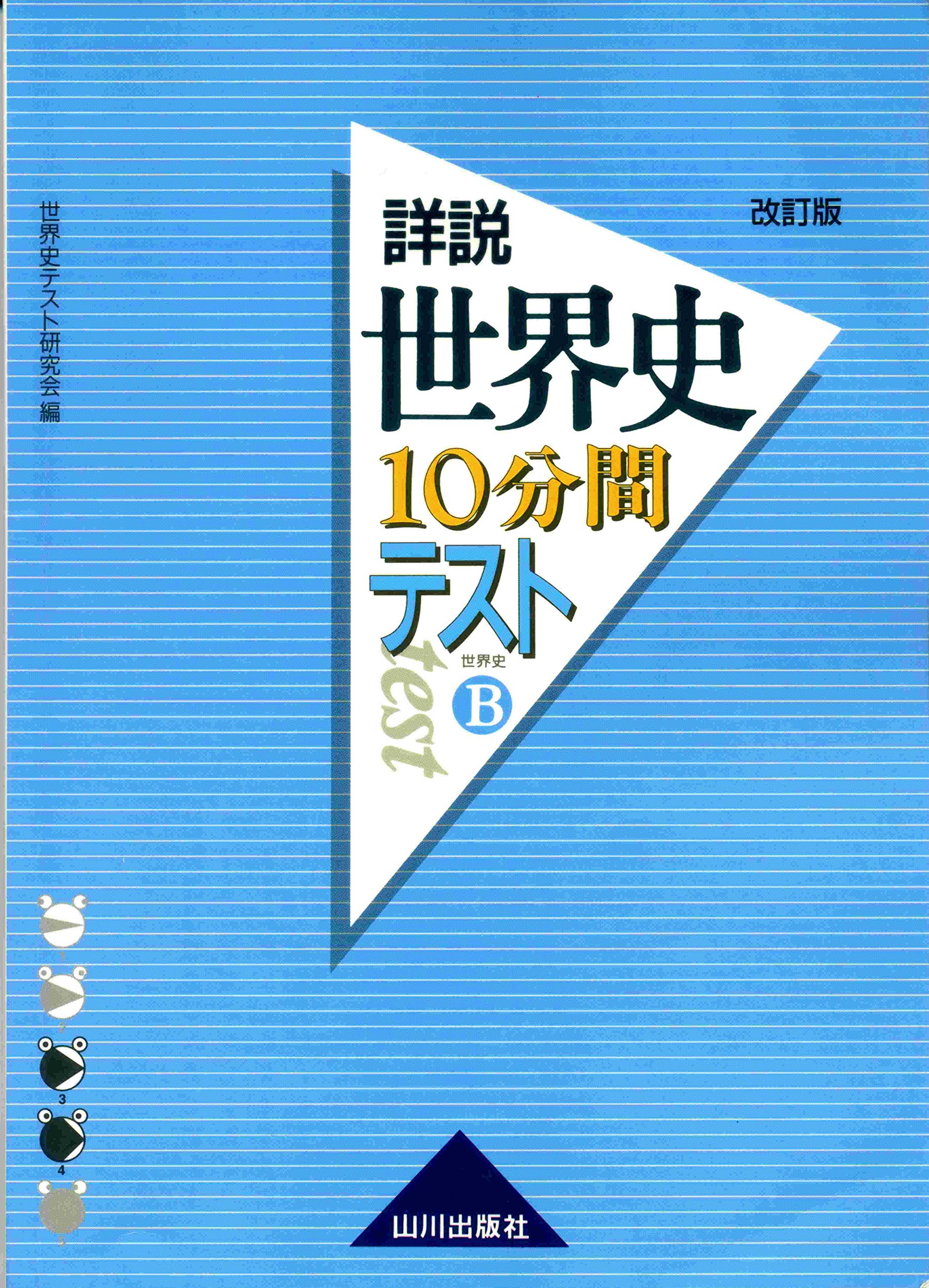 詳説世界史10分間テスト 世界史b 世界史テスト研究会 本 通販 Amazon