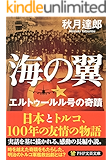 海の翼 エルトゥールル号の奇蹟 (PHP文芸文庫)