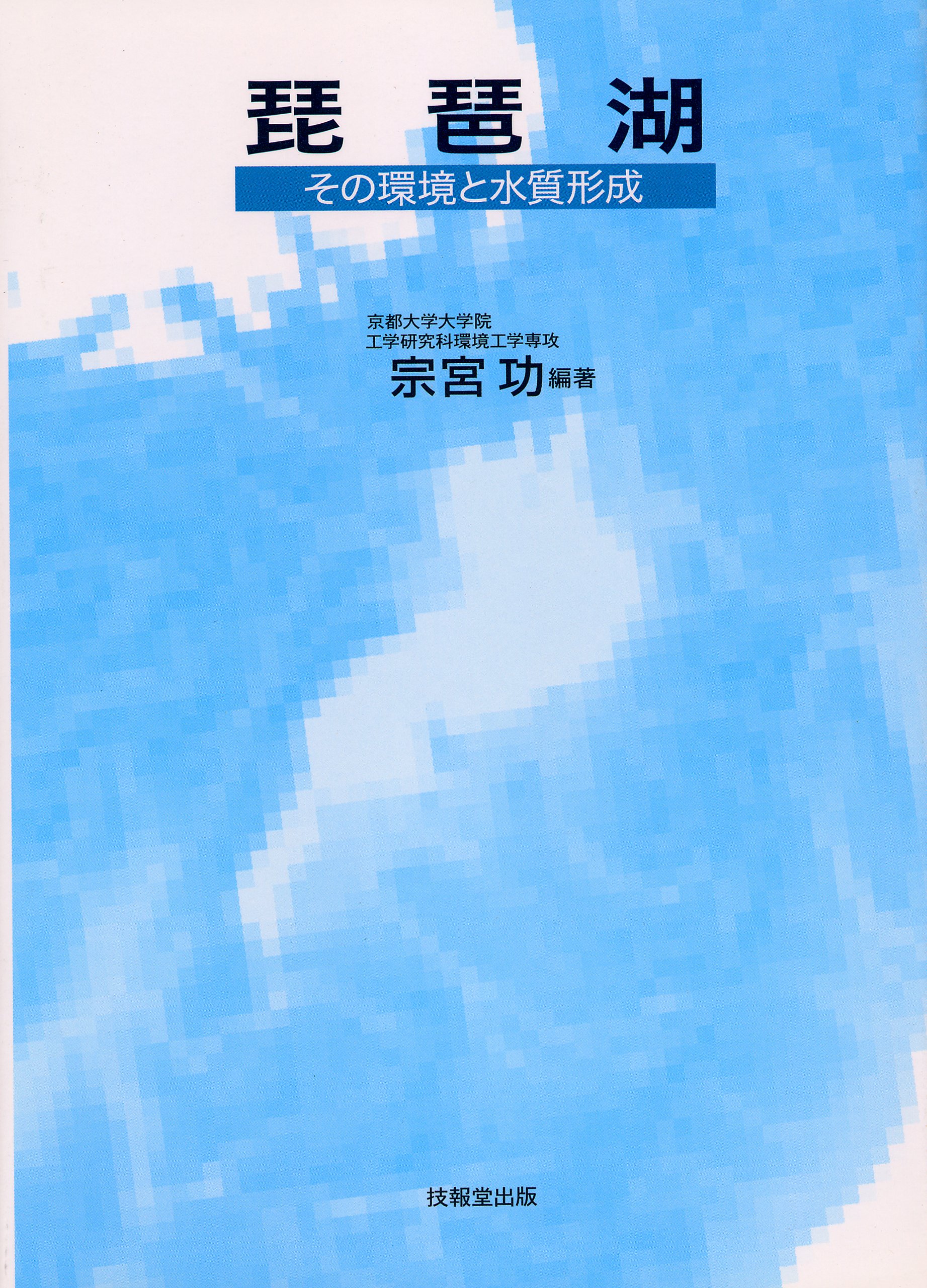 琵琶湖 その環境と水質形成 宗宮 功 本 通販 Amazon