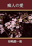 痴人の愛