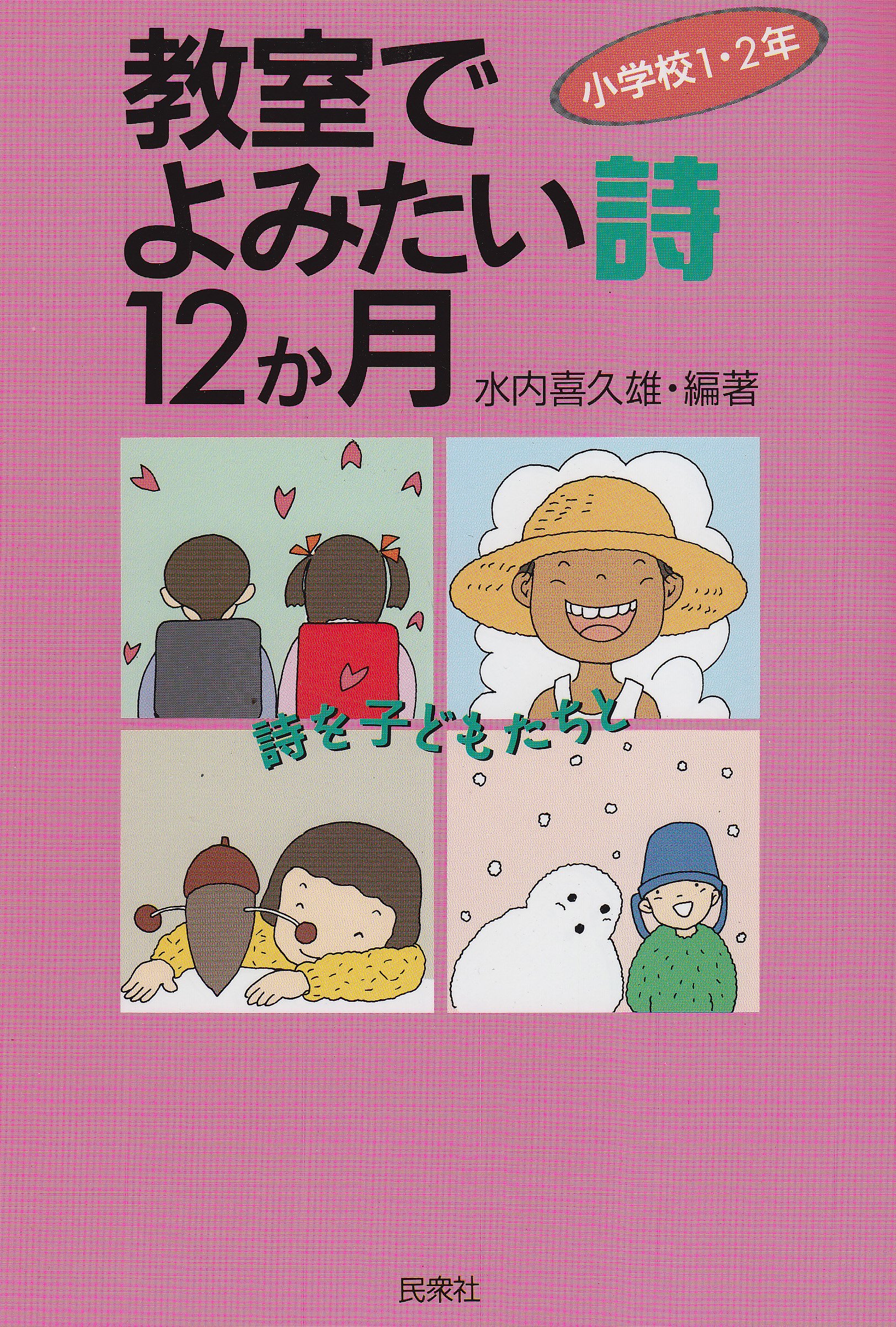 教室でよみたい詩12か月 小学校1 2年 水内 喜久雄 本 通販 Amazon