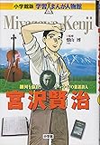 宮沢賢治―銀河を旅したイーハトーブの童話詩人 (小学館版学習まんが人物館)