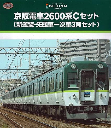 Amazon 限定 鉄道コレクション 京阪電車2600系cセット 新塗装 先頭車一次車3両セット 鉄道模型 通販
