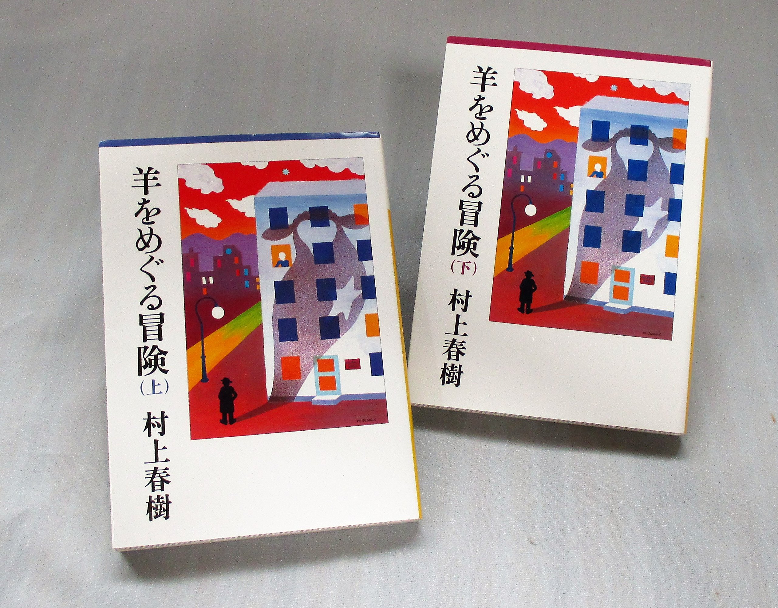 羊 を めぐる 冒険