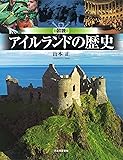 図説 アイルランドの歴史 (ふくろうの本)
