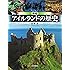 図説 アイルランドの歴史 (ふくろうの本)