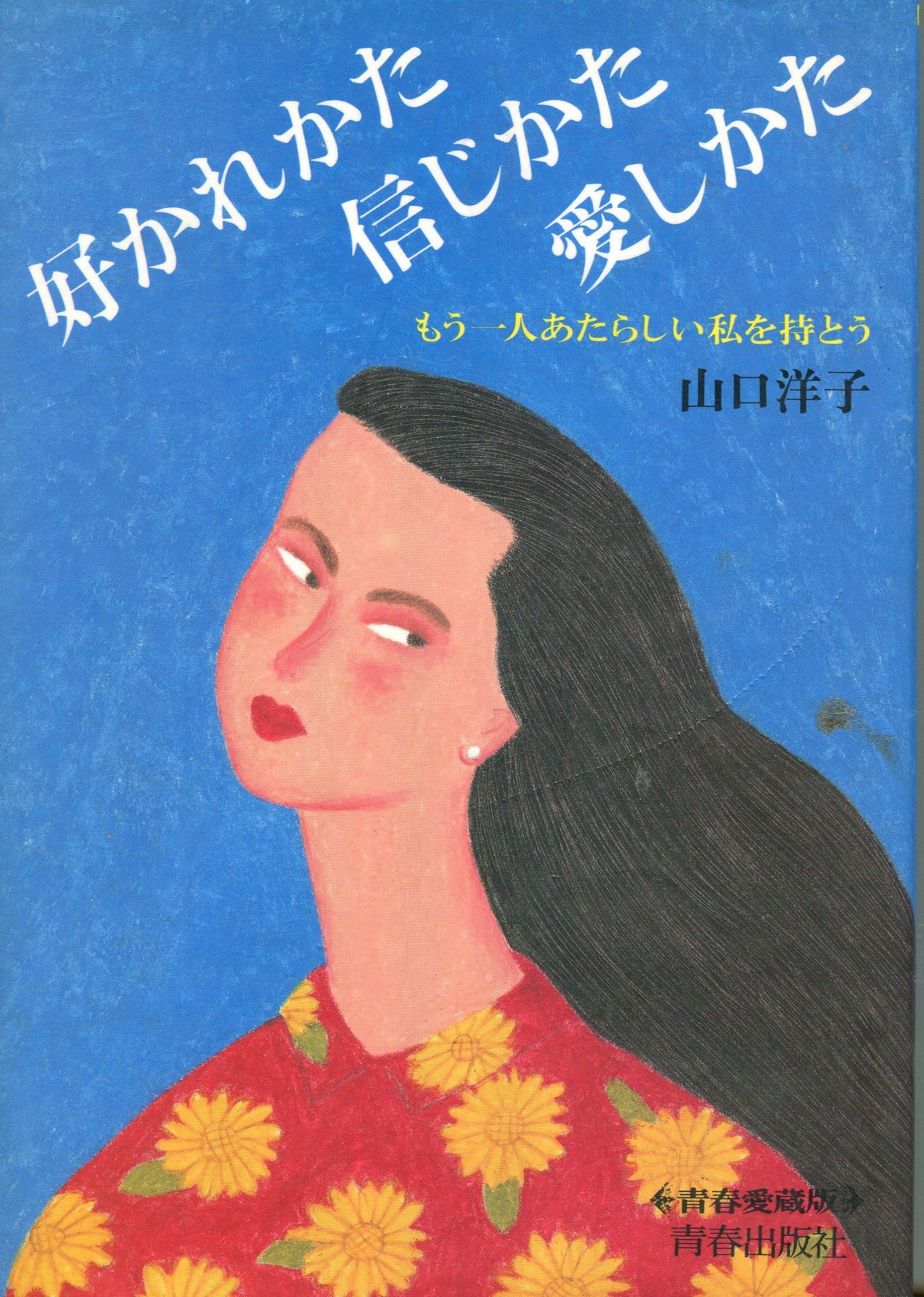 好かれかた信じかた愛しかた もう一人あたらしい私を持とう 青春愛蔵版 山口 洋子 本 通販 Amazon 好かれかた信じかた愛しかた もう一人あたらしい私を持とう 青春愛蔵版 山口 洋子 本 通販 Amazon