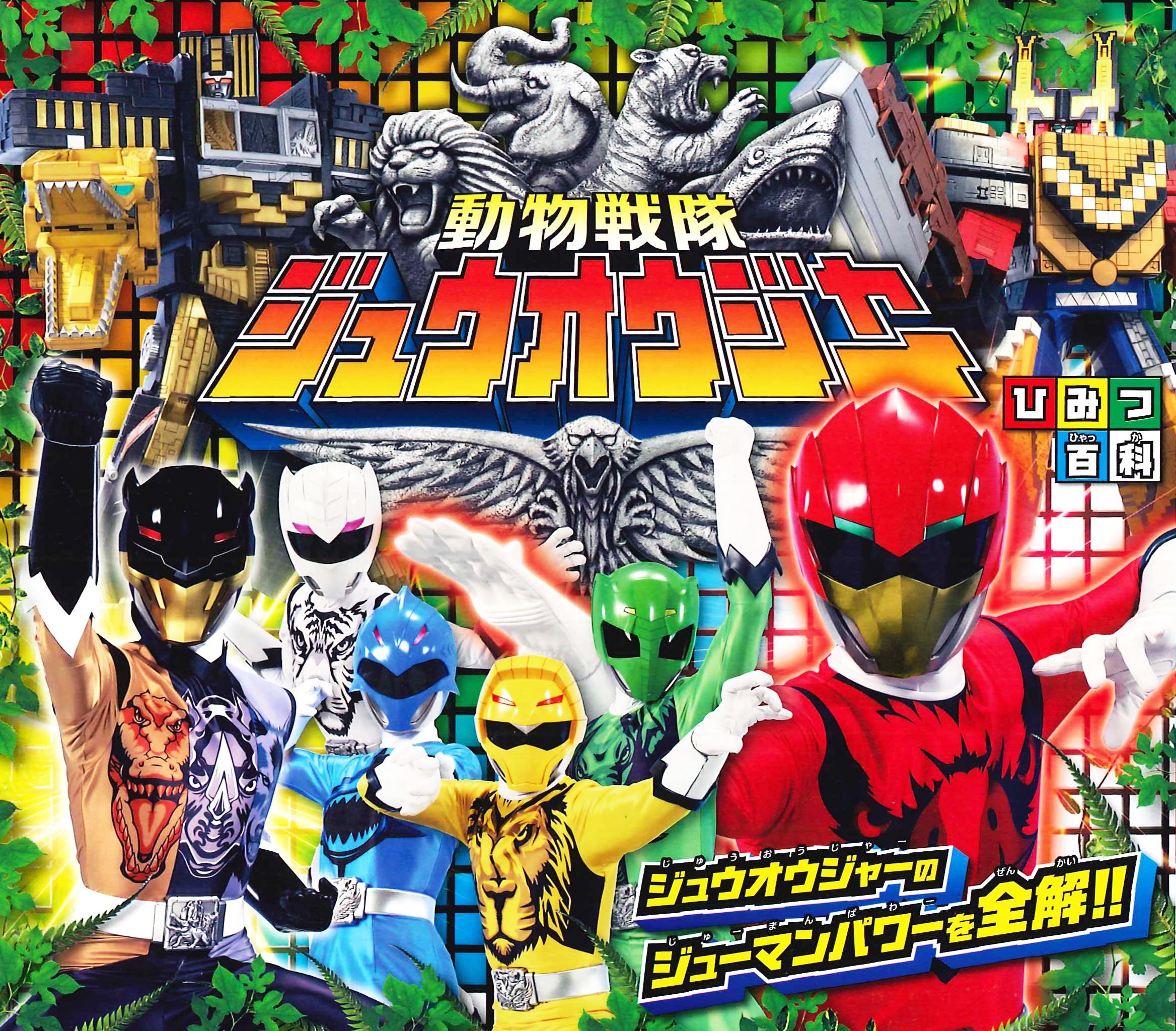 動物戦隊ジュウオウジャー ひみつ百科 東映 本 通販 Amazon