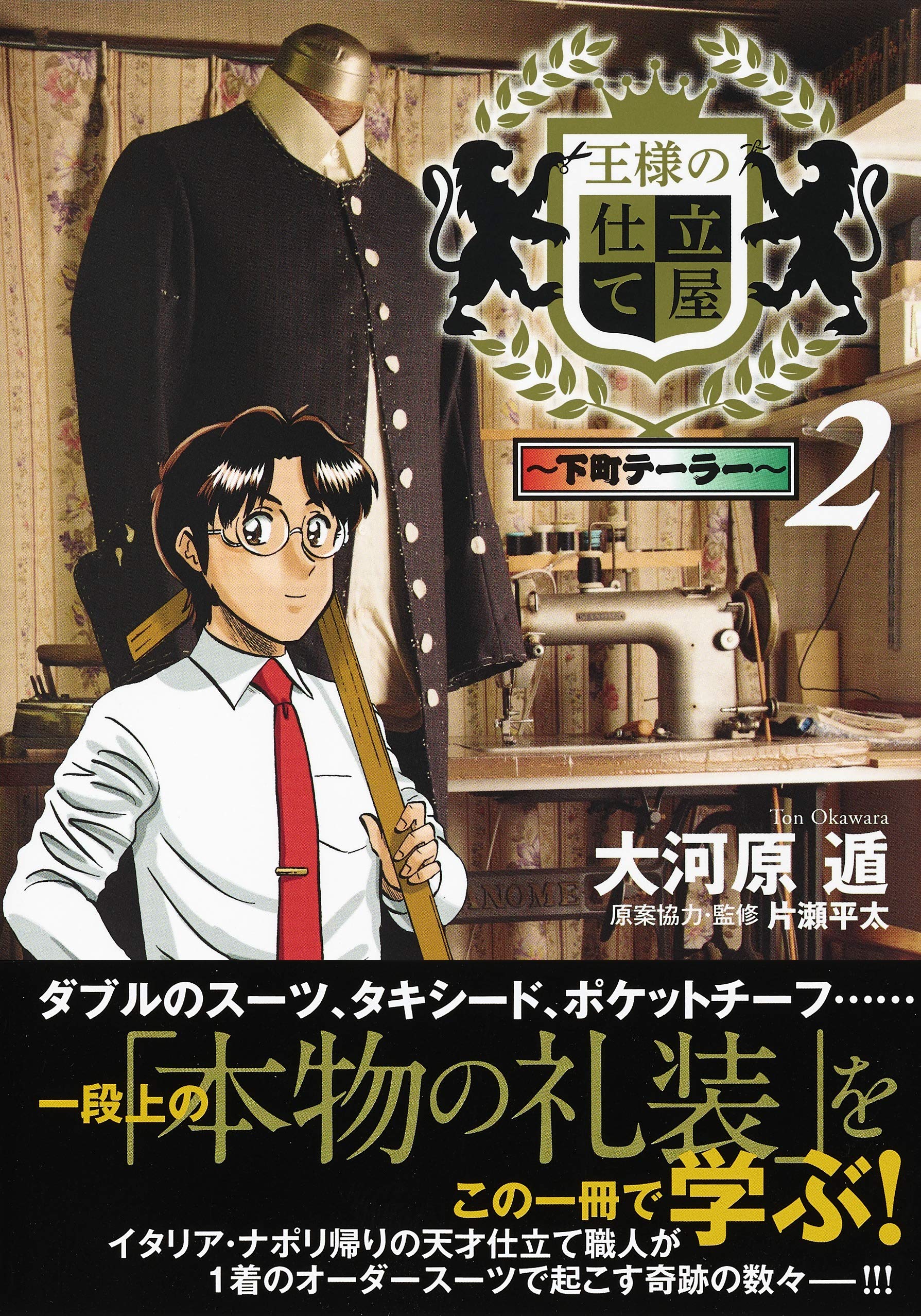 王様の仕立て屋 2 下町テーラー ヤングジャンプコミックス 大河原 遁 本 通販 Amazon
