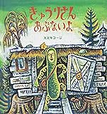 きゅうりさんあぶないよ (幼児絵本シリーズ)