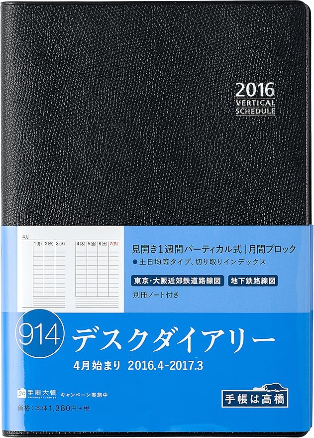 Amazon 高橋 手帳 16年4月始まり ウィークリー デスクダイアリー A5 No 914 文房具 オフィス用品 文房具 オフィス用品