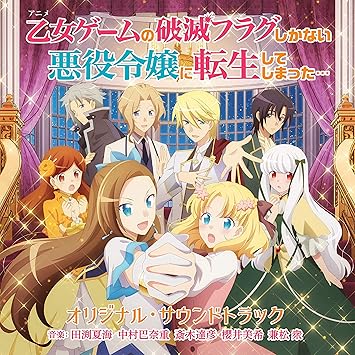 Tvアニメ 乙女ゲームの破滅フラグしかない悪役令嬢に転生してしまった オリジナル サウンドトラック Amazon Com Music