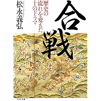 合戦 歴史の流れを変えた10のドラマ (PHP文庫) (Japanese Edition) book cover 合戦 歴史の流れを変えた10のドラマ (PHP文庫) (Japanese Edition) book cover