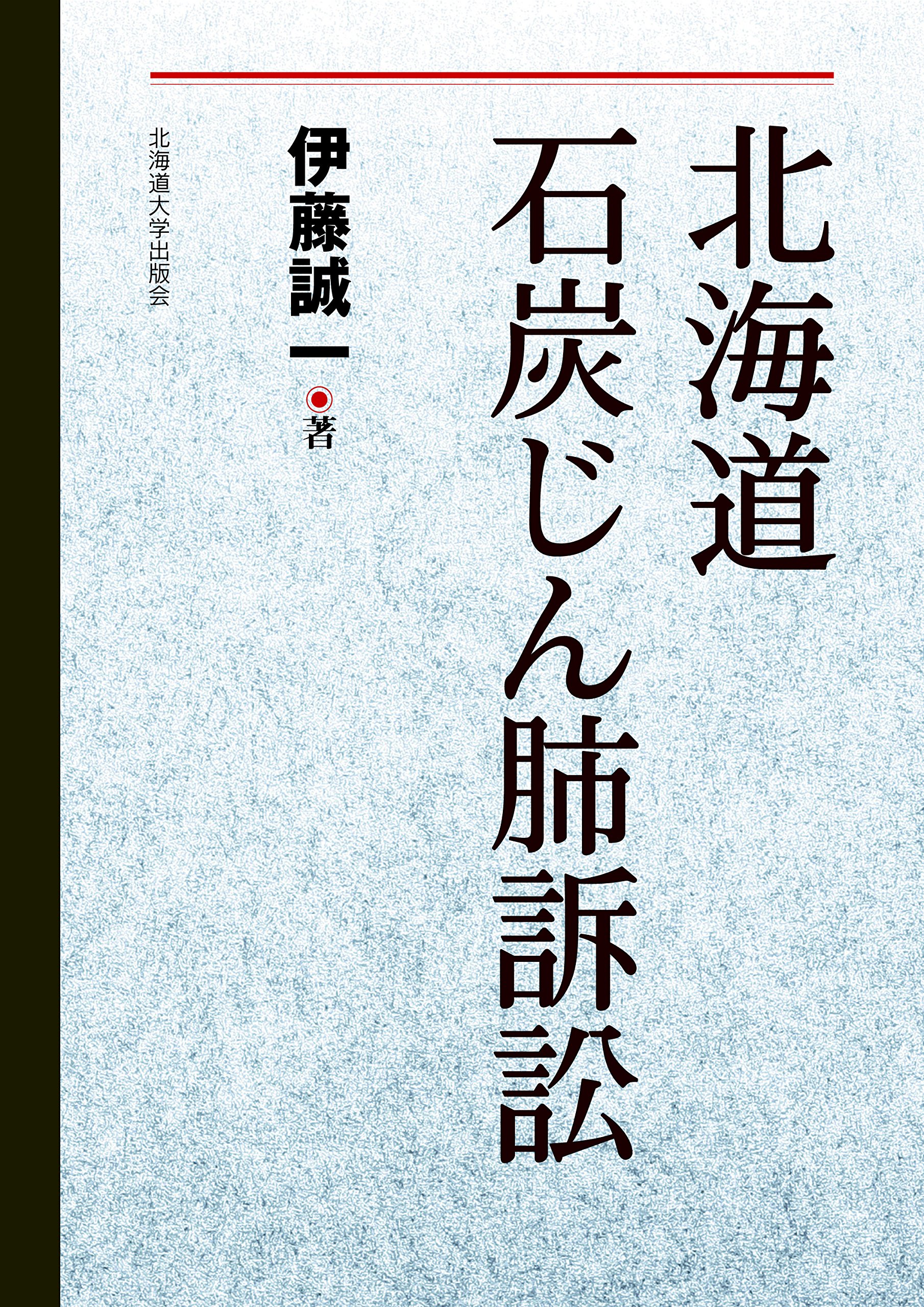 北海道石炭じん肺訴訟 伊藤 誠一 本 通販 Amazon