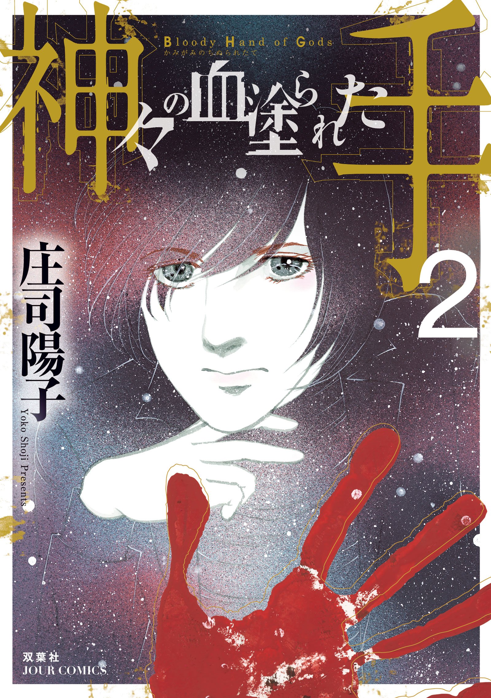 神々の血塗られた手 2 ジュールコミックス 庄司 陽子 本 通販 Amazon