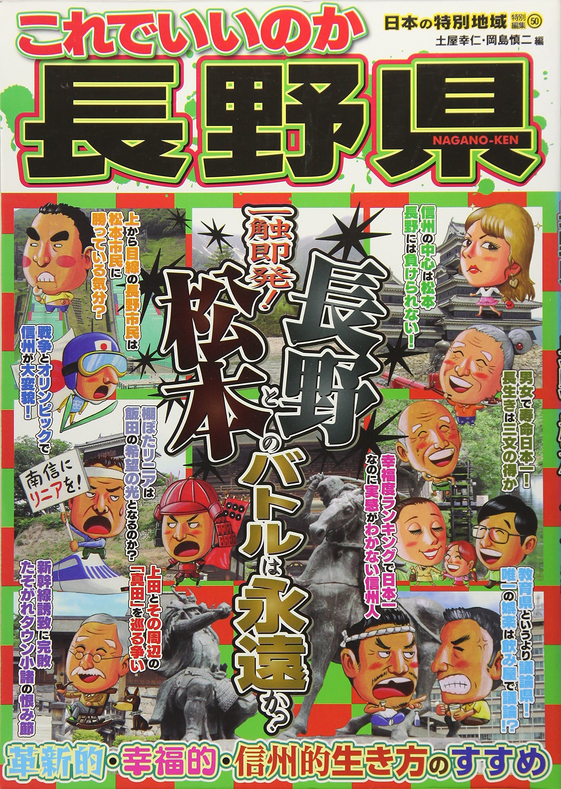 日本の特別地域 特別編集50 これでいいのか長野県 土屋幸仁 土屋幸仁 岡島慎二 田川秀樹 本 通販 Amazon