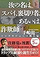 汝の名はスパイ、裏切り者、あるいは詐欺師 インテリジェンス畸人伝