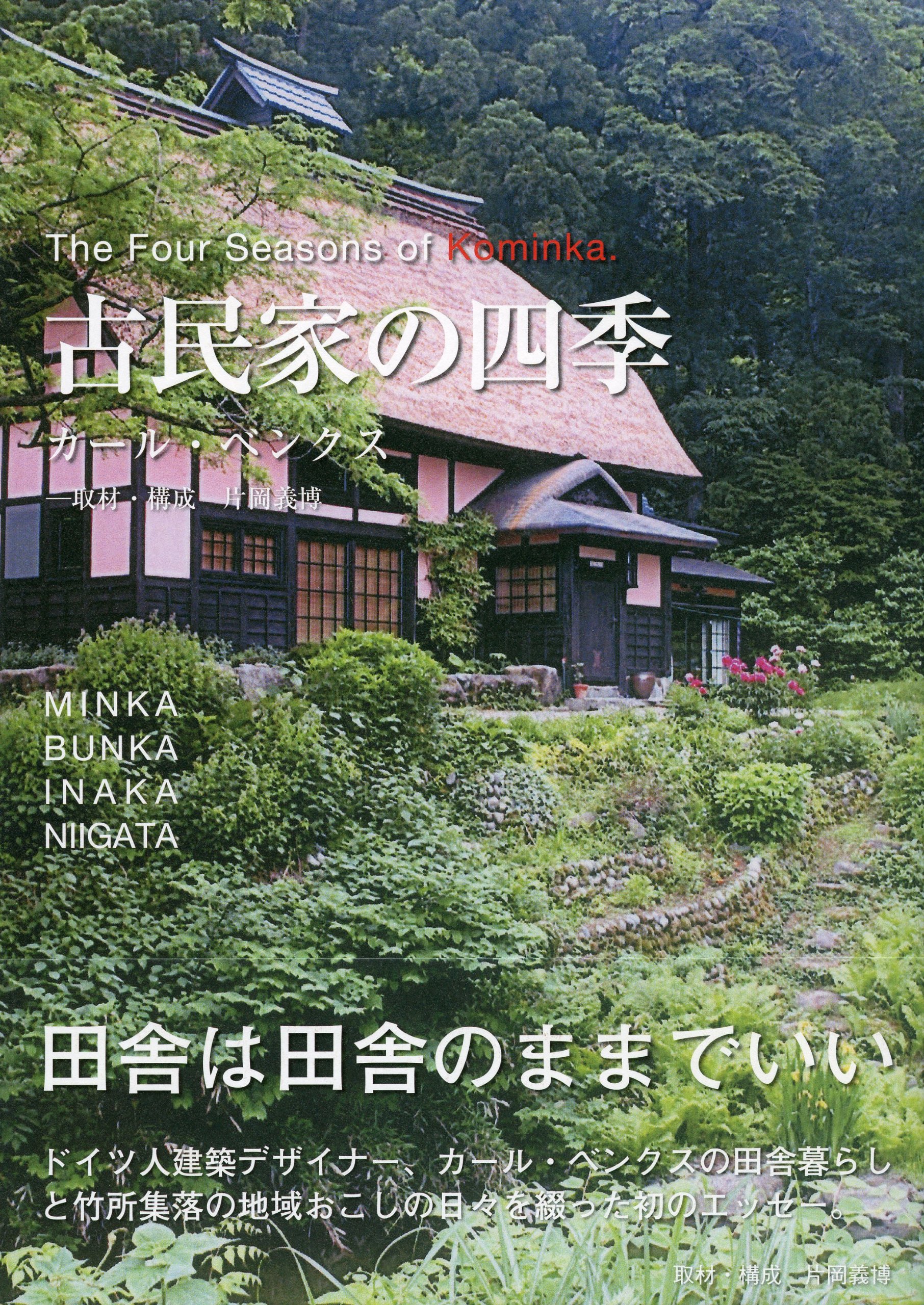 古民家の四季 カール ベンクス 本 通販 Amazon