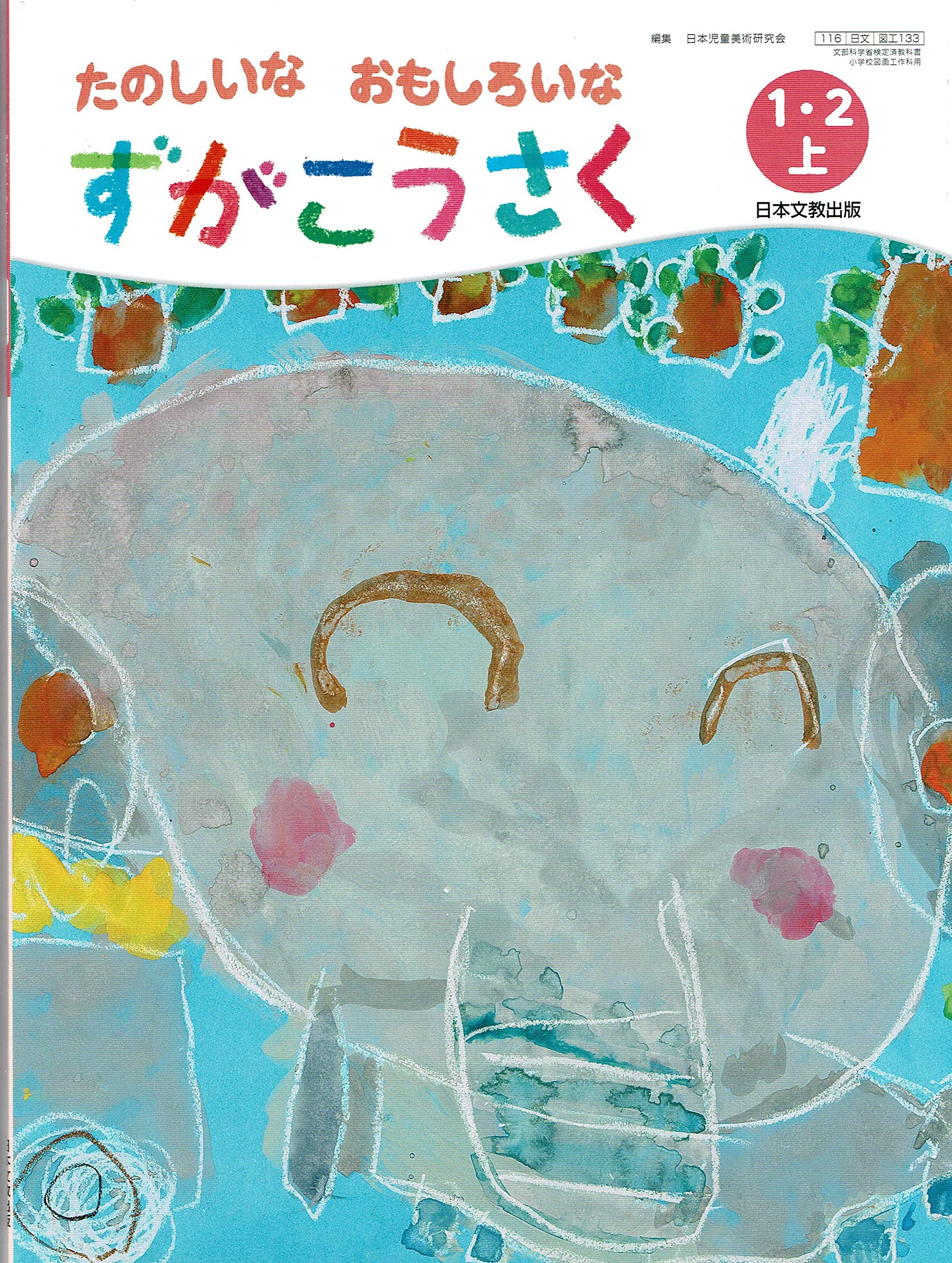 ずがこうさく 1 2上 平成27年度採用 たのしいなおもしろいな 本 通販 Amazon ずがこうさく 1 2上 平成27年度採用 たのしいなおもしろいな 本 通販 Amazon