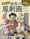 おもしろい世界の風刺画 (OAK MOOK)