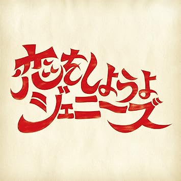 恋をしようよジェニーズ Amazon Co Jp