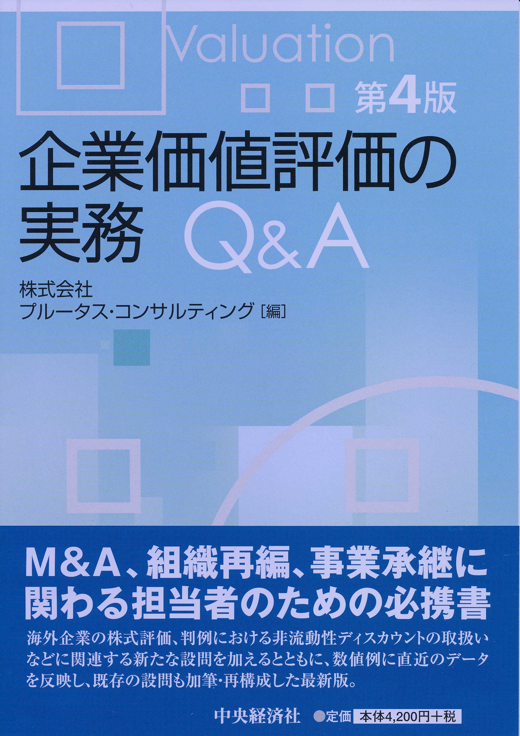 企業価値評価の実務q A 第4版 株式会社プルータス コンサルティング 本 通販 Amazon