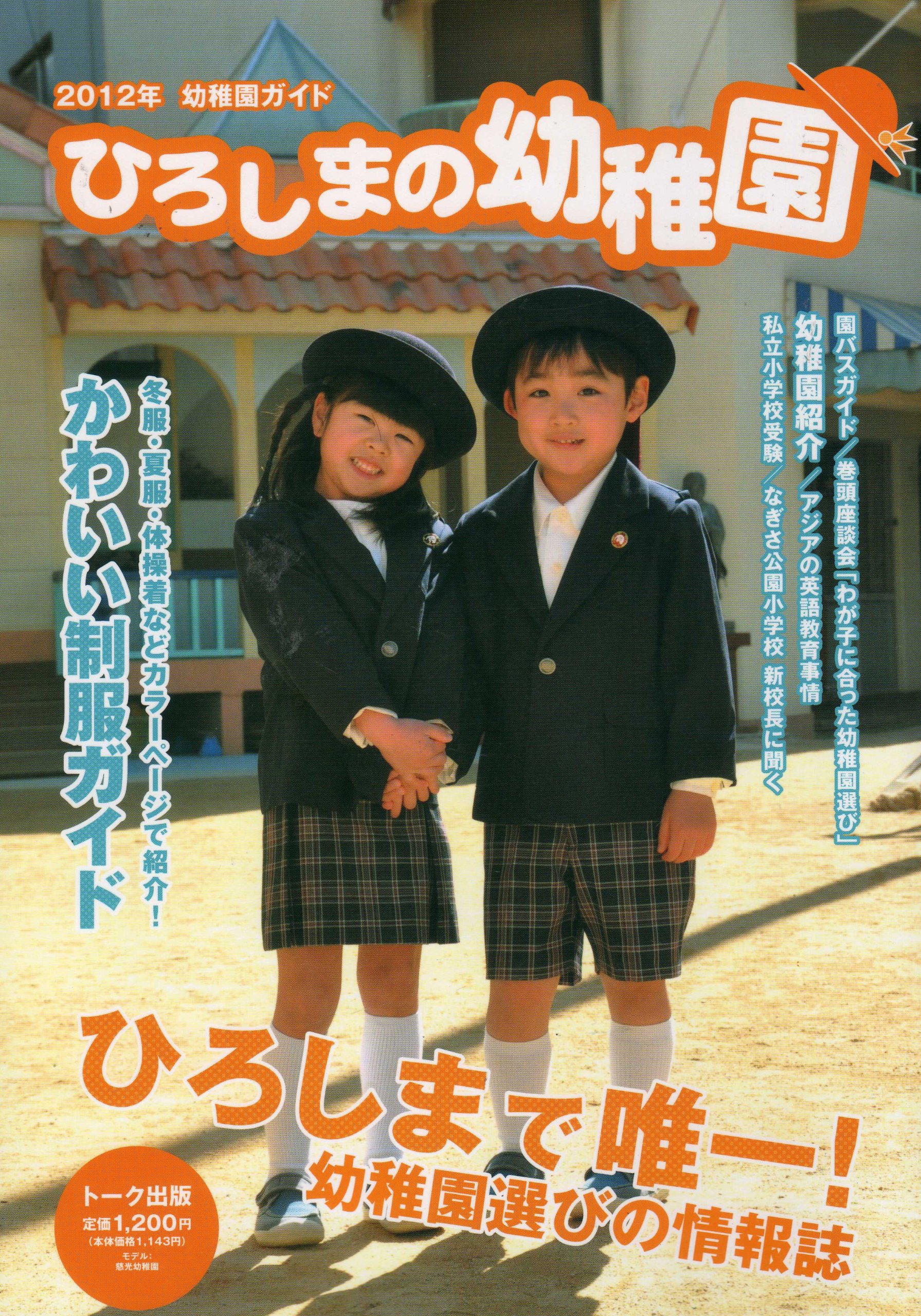 ひろしまの幼稚園 12 ひろしまで唯一 幼稚園選びの情報誌 本 通販 Amazon