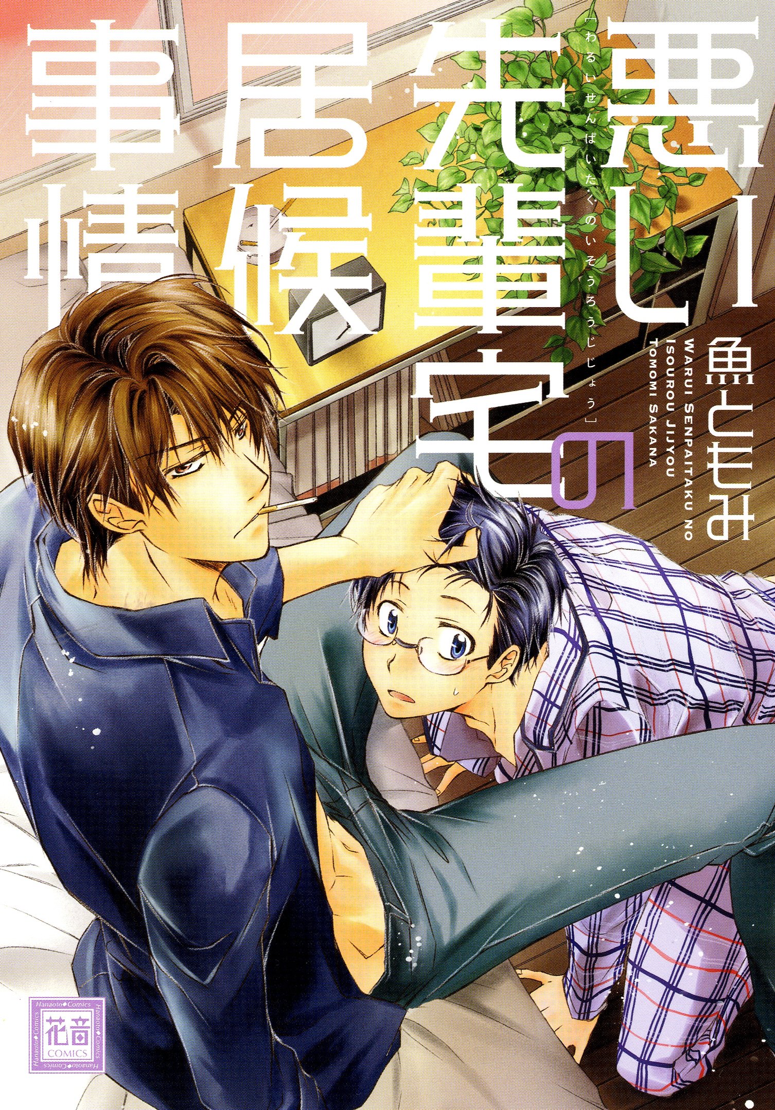 悪い先輩宅の居候事情 花音コミックス Fish And Fish Amazon Com Books