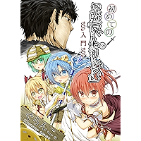hajimete no isekai trip nyumon (rarasaabunko) (Japanese Edition) book cover