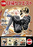 【合本版】日帰りクエスト 全4巻 (角川スニーカー文庫)