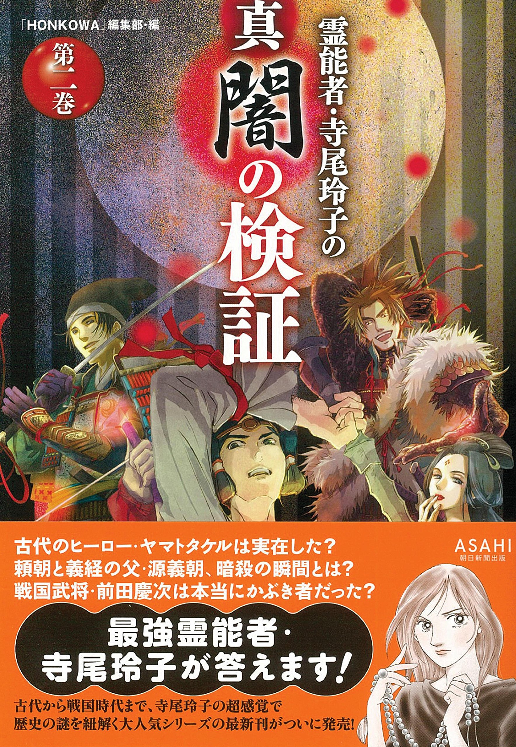 霊能者 寺尾玲子の真闇の検証 第二巻 Honkowaコミックス Amazon Com Books