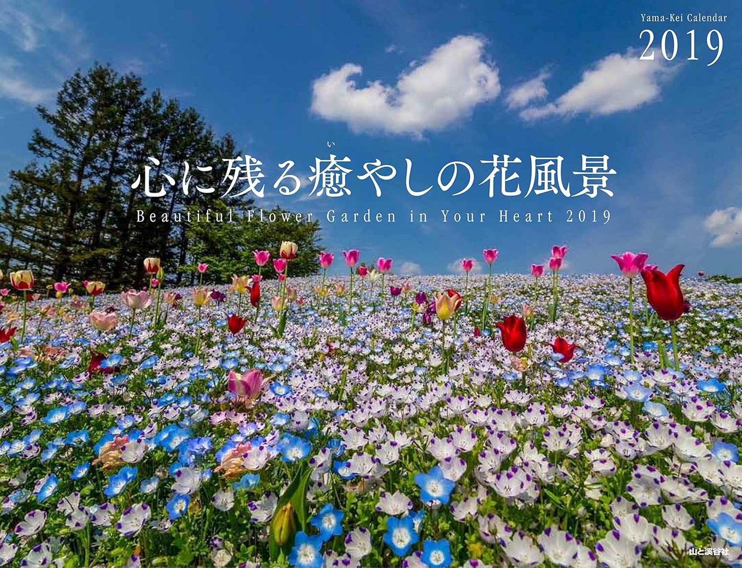 Amazon Com カレンダー19 心に残る癒やしの花風景 Beautiful Flower Garden In Your Heart ヤマケイカレンダー19 Office Products