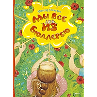 Мы все из Бюллербю (Книги Астрид Линдгрен) (Russian Edition) book cover