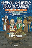 世界でもっとも正確な長さと重さの物語　単位が引き起こすパラダイムシフト
