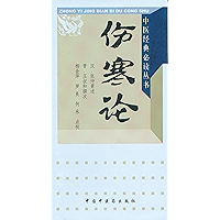 伤寒论 (中医临床必读丛书) (Chinese Edition) book cover