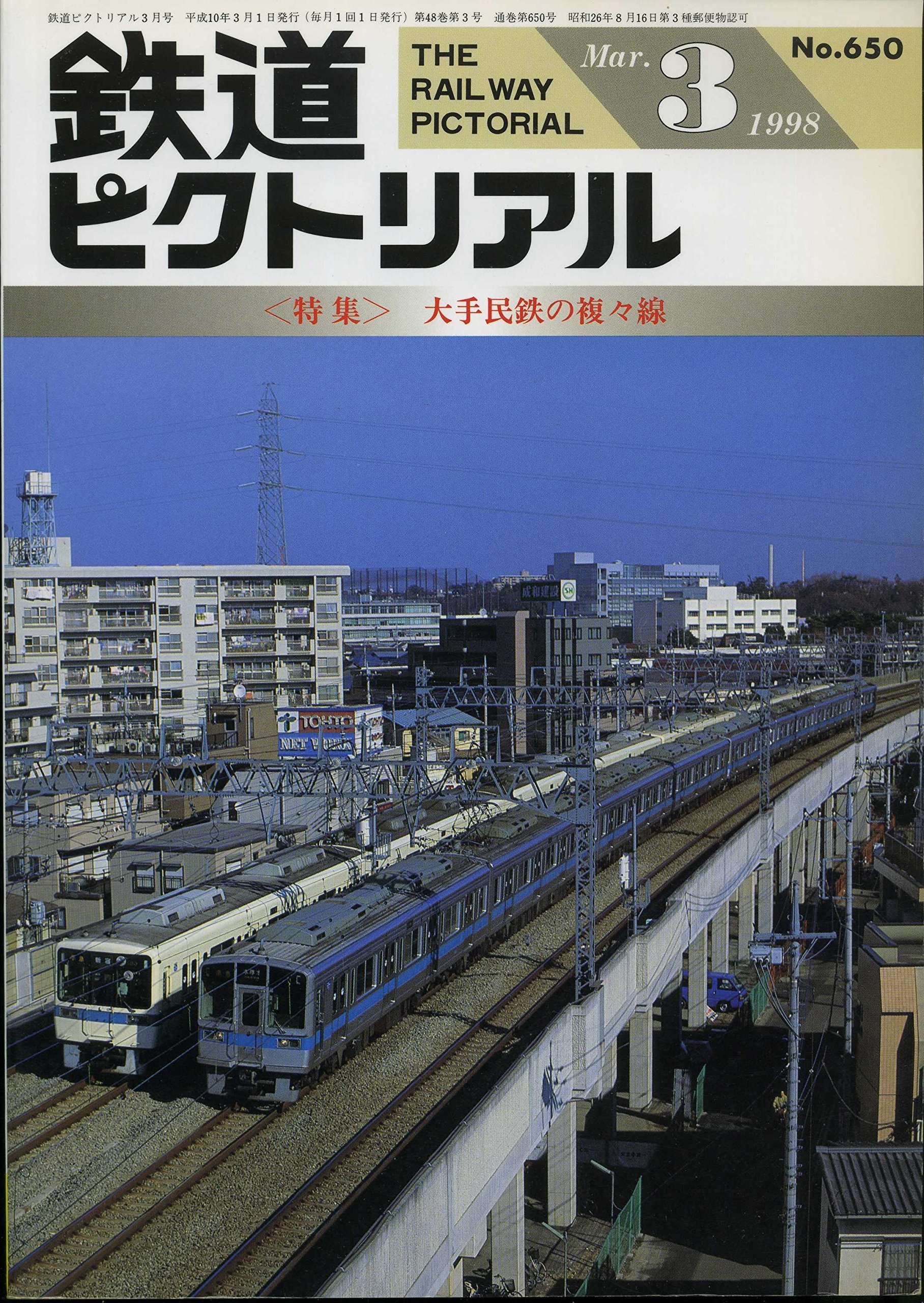完成品 鉄道ピクトリアル No 650大手民鉄の複々線 1998年3月号 Fedecheer Com