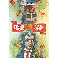 Гении и аутсайдеры: Почему одним все, а другим ничего? (Russian Edition) book cover