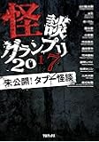 怪談グランプリ 2017 未公開! タブー怪談
