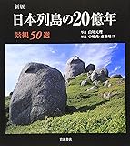 新版 日本列島の20億年―景観50選