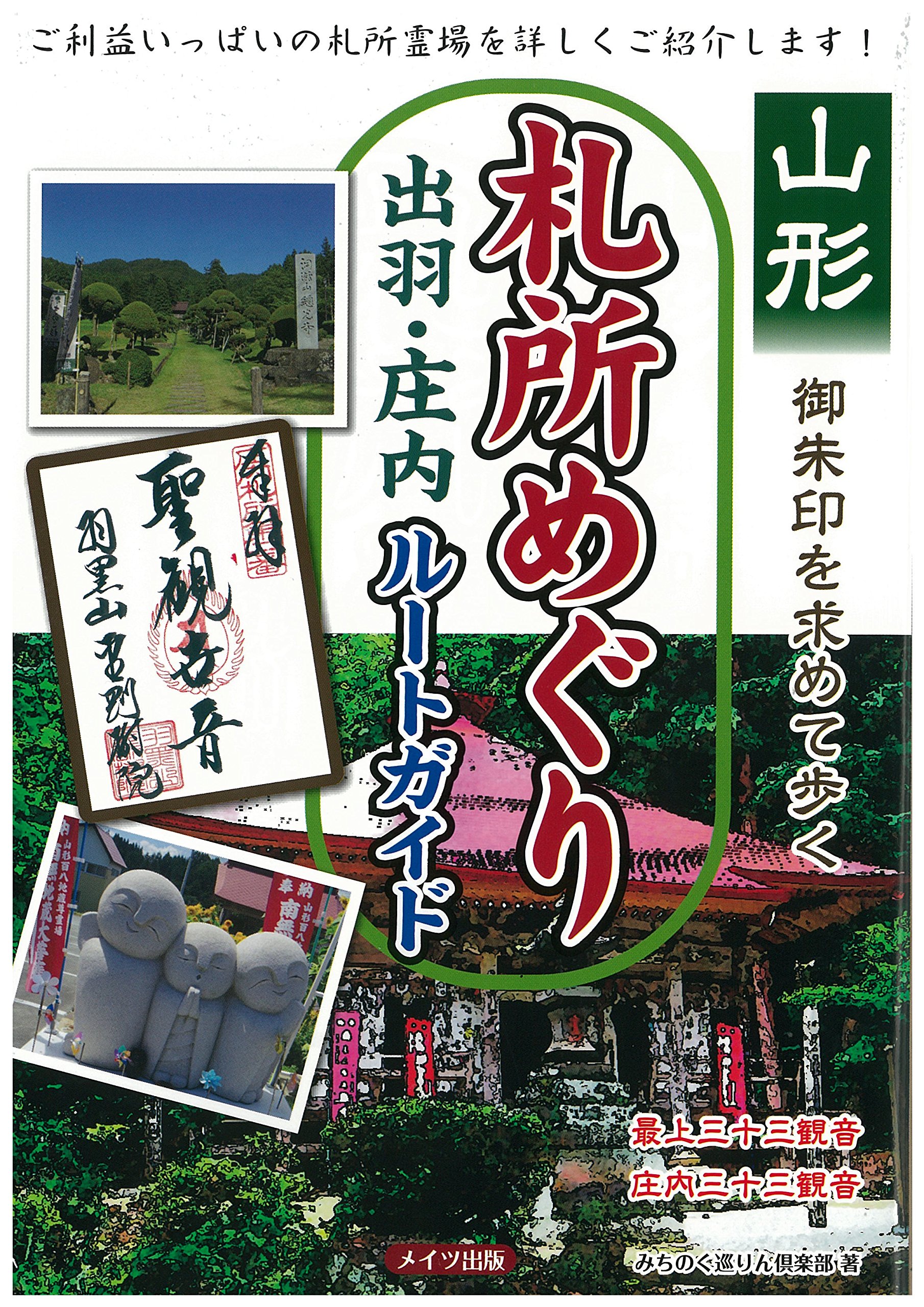 山形 御朱印を求めて歩く札所めぐり 出羽 庄内ルートガイド みちのく巡りん倶楽部 本 通販 Amazon 山形 御朱印を求めて歩く札所めぐり 出羽 庄内ルートガイド みちのく巡りん倶楽部 本 通販 Amazon