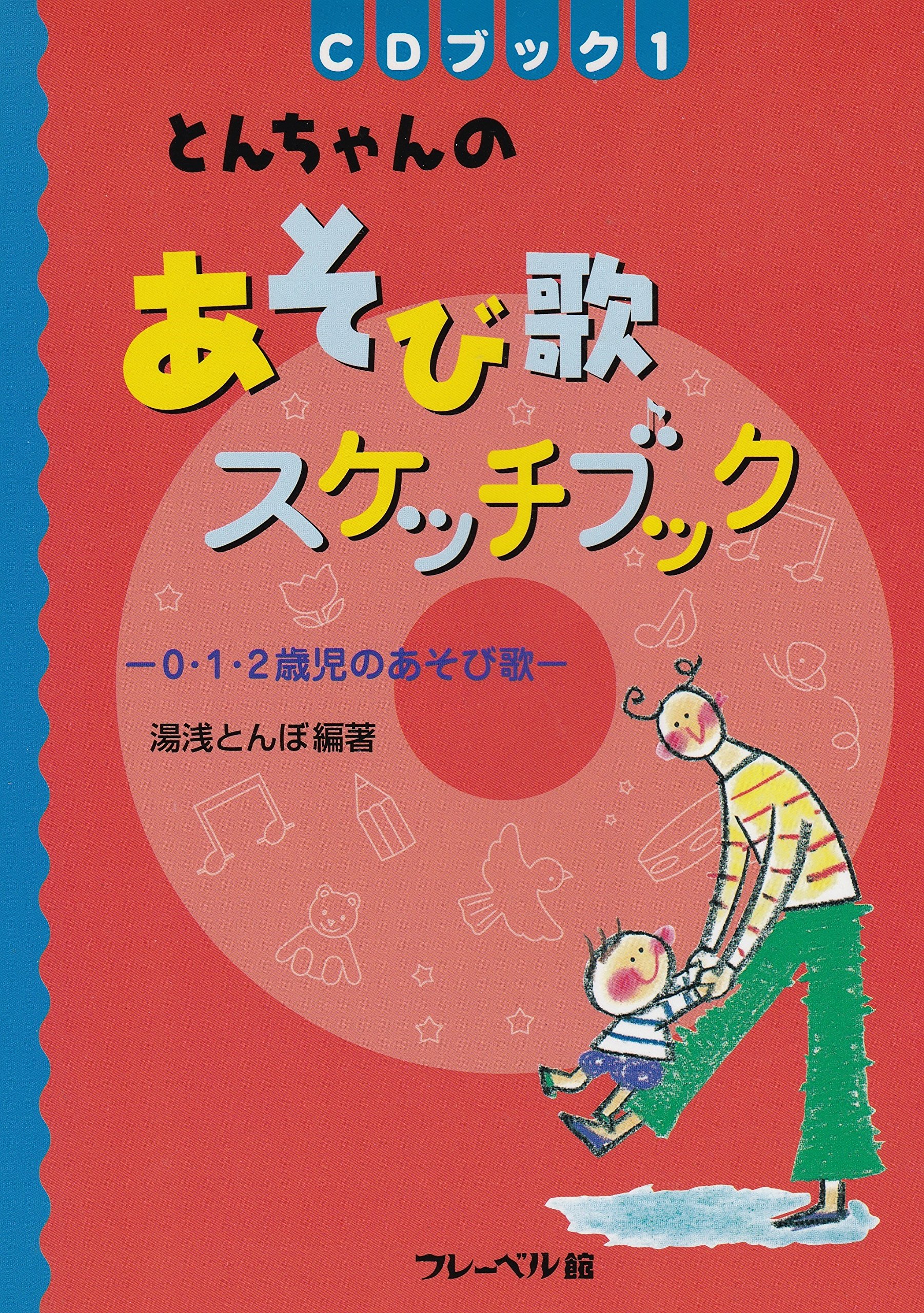 とんちゃんのあそび歌スケッチブック 0 1 2歳児のあそび歌 Cdブック 湯浅 とんぼ 本 通販 Amazon
