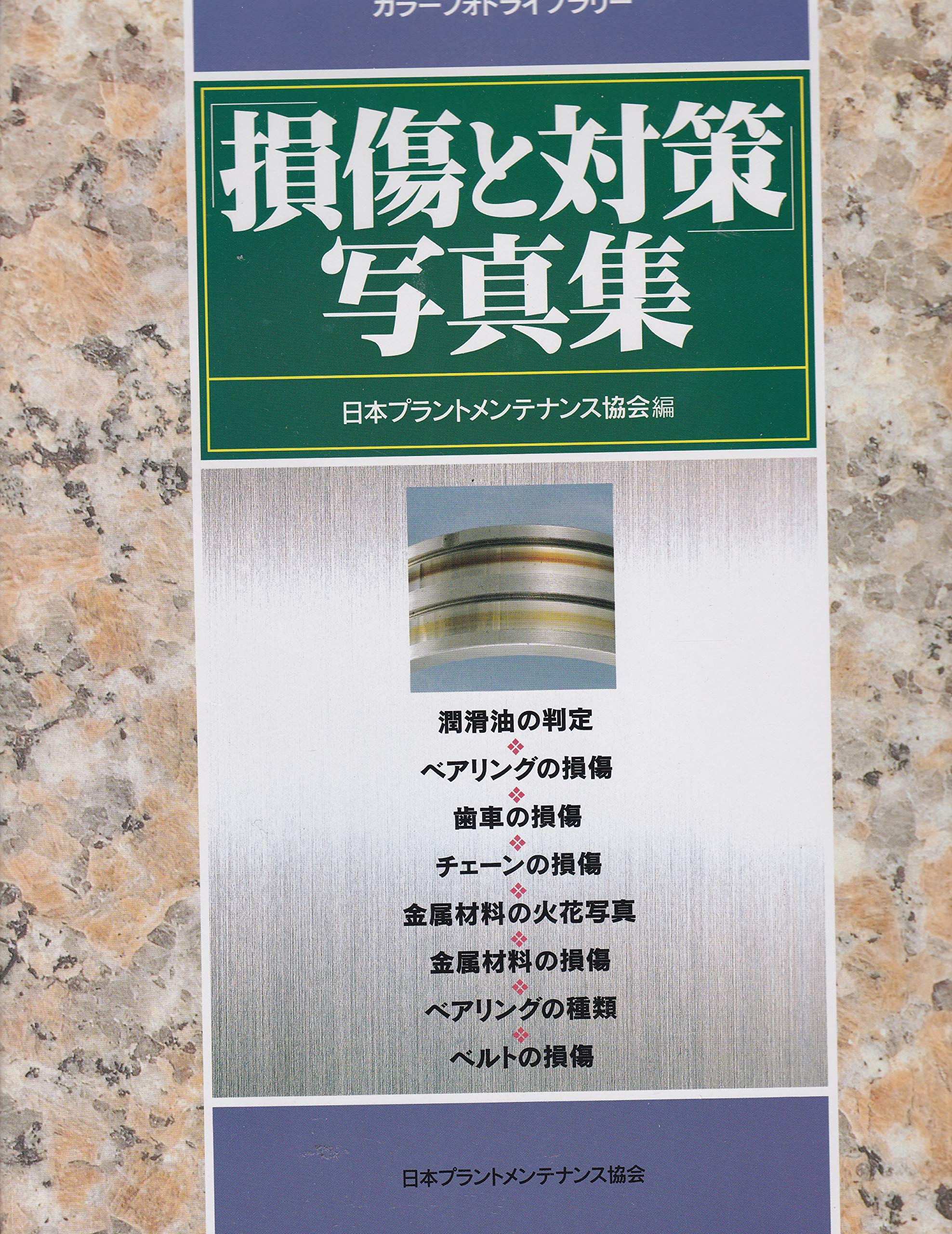 損傷と対策 写真集 機械保全カラーフォトライブラリー 日本プラントメンテナンス協会 本 通販 Amazon
