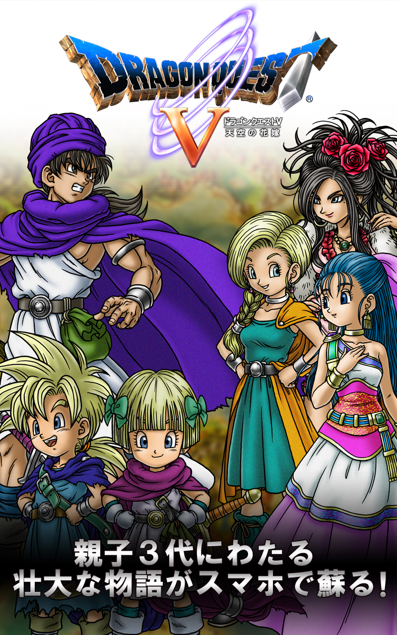 ドラゴンクエストv 天空の花嫁 Amazon Co Jp Appstore For Android