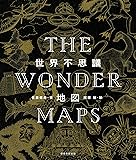世界不思議地図 THE WONDER MAPS